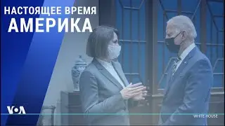 &laquo;Настоящее время. Америка&raquo; &ndash; 28 июля 2021