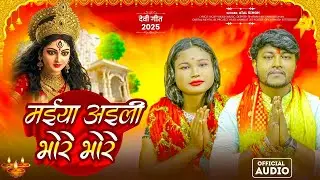 #viral song || #माई अईली भोरे भोरे || #Atal singh #shivani singh ka hit devi geet #2026 #maai aili