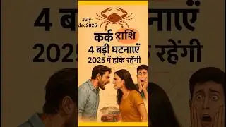 kark rashi 2025🙏Cancer horoscope 2025 4 बड़ी घटना जो होके रहेंगी #shortsfeed#shorts#ytshorts#facts