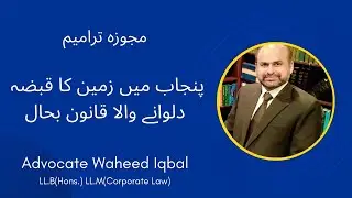 Punjab Property Ownership Law Amended | Judicial Authority Restored#advocate Waheed Iqbal#