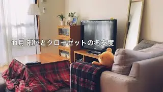 冬インナーと部屋着の整理収納 / 急に寒くなったので部屋とクローゼットの冬支度をする休日