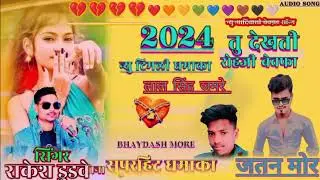 आदिवासी गाने💌 राकेश डुडवे का प्यार करना 😭☘️सिखा दे गए कहा तू 1 किलो में ले 💔लाल सिंह जमरे 2024