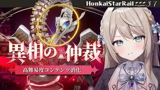 【#崩壊スターレイル】Ver.3.7の高難易度コンテンツ一気に消化して3.8に備えるぞ！【ミリ･ミラー/#vtuber】