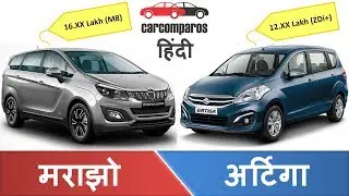 मराझो v/s अर्टिगा | Marazzo vs Ertiga Maruti Suzuki Hindi Comparison Review Mahindra v Maruti 2018