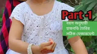 কুশিকাটার হাফবডি (পর্ব -১)|| Crochet baby halfbody||@khadizasuborna