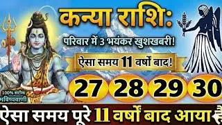 कन्या राशि 27 जनवरी 2026 | Kanya Rashi 27 January 2026 | Aaj ka Kanya Rashifal |#virgohoroscope 