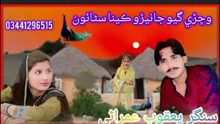 وڇڙي گيو جانيڙو ڪينا سڻائون   سنگر  یعقوب  عمراٹی