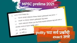 MPSC pre 2021 answer key | Polity च्या सर्व प्रश्नांची योग्य उत्तरे ✅ एमपीएससी राज्यसेवा 2021
