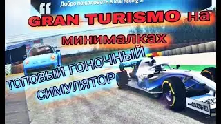 GRAN TURISMO НА МИНИМАЛКАХ! ТОПОВЫЙ СИМУЛЯТОР! - Real Racing 3
