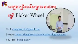 របៀបជ្រើសរើសប្រធានដោយប្រើ Picker Wheel