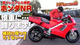 「ホンダNR」に跨ります！足つきインプレ！1992年発売、限定300台！当時520万円！極上モノがBDSオークションに出品！（2022年1月12日出品分）NR750 ※許可を頂いて撮影しています