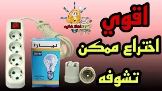 طريقة عمل اختراع عظمة جهاز مهم جدا||||| لكل الناس بیکشف اعطال اي جهاز كهربائي طريقة عمل السرية#فكرة