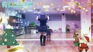 青蘋果樂園～編舞：舞癡利霞 教學示範：蔡麗蓉老師@安南史博館舞蹈班（和順教室）