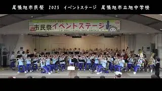 旭中学校吹奏楽部　尾張旭市民祭　2025 イベントステージ　【4K】
