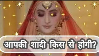 HINDIWHO WILL YOU MARRY💏✨😍||FUTURE SPOUSE KAISE HONGE😍✨💏||#futurespousetarot#tarot#tarotreading