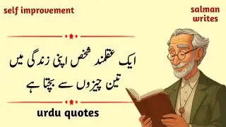 Aik aqalmand shakhs 3 cheezo se bachta he || urdu motivational quotes || salman writes
