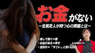 なにをやっても貧乏な人の心の問題を言語化してみました