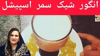 Angoor Ka Milk Shake Summer Special | انگور شیک |Grape Shake | अंगूर का शेक