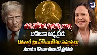 తన నోబెల్ పురస్కారాన్ని అమెరికా అధ్యక్షుడు డొనాల్డ్ ట్రంప్ కి అంకితం  - మరియా కొరీనా మచాడో  ప్రకటన.