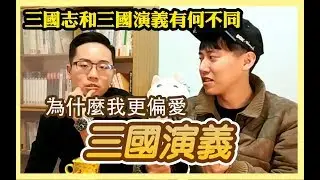 三國演義跟三國志有何不同? 為什麼我要用演義說歷史