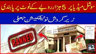 5000 Rupees Note Banned in Pakistan | Fake Notification on Social Media || Haq news