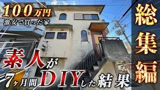 【総集編】100万円で買った家を素人が7ヶ月でDIY！衝撃のビフォーアフター