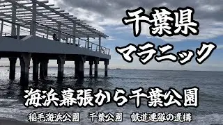 【マラニック】海浜幕張から千葉公園へ