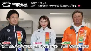 いわき平競輪 1月5日 優勝者インタビュー