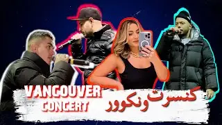 Vlog 12 | Vancouver Concert @SepehrKhalse3P @CatchyBeatzOfficial @BehzadLeitoOfficial  | کنسرت ونکوور
