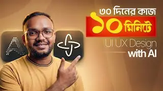 ৩০ দিনের কাজ ১০ মিনিটে! 🚀 UI/UX Design with AI (Figma AI & Aura.build)