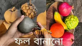 মাটির ফল বানানোর সহজ পদ্ধতি/ Clay fruits making tutorial/handmade clay fruits step by step