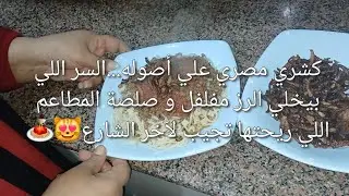 كشري المصري في ١٠ دقايق بطريقة و اسرار ماما شيري 😻❤️