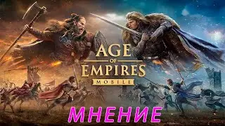 Age of Empires Mobile. Мнение об игре.