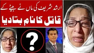 Arshad Sharif Mother Interview | Arshad Sharif Mother Statement | #Arshadsharif passed away