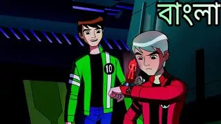 Ben 10 bangla cartoon | বেন যখন তার শত্রু কে omnitrix দিয়ে দেয়