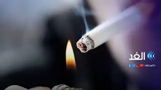 رغم المخاطر الصحية .. عشرات الآلاف من العرب ضحايا التدخين سنويا | ماذا بعد؟ - 2021.11.14