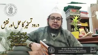 Durood e Taskheer Ka Amal Aur Naqsh🇮🇳درود تسخیر کا عمل اور نقش