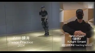 ZZH【《遊侠 Knight Errant》Dance Teaching Version（教學版）】+ ZZH 練舞混剪 Dance Practice cut（2014 & 2021）