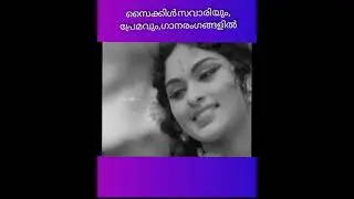 സൈക്കിൾ സവാരിയും പ്രേമവും ഗാനങ്ങളിൽ