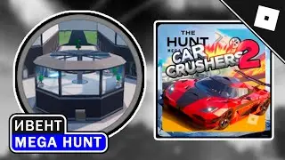 [ИВЕНТ] КАК ПОЛУЧИТЬ МЕГА ТОКЕН В Car Crushers В ИВЕНТЕ The Hunt: Mega Edition | ROBLOX