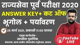 MPSC PRE 2020 Geography and Environment Answer Key & Expected Cut off | भूगोल पर्यावरण