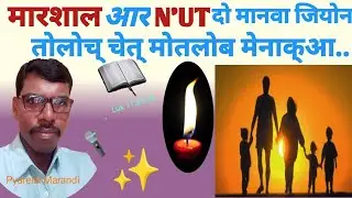 Marsal Ar N'ut Rean'💥|Santhali Bible Massage|Pyarelal Marandi Massage |Alpha ar Omega Sombad|#jisu