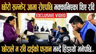 EXCLUSIVE VIDEO :  मेरो छोरो तपाईँको फ्यान थियो भन्दै आमा रोएपछि भक्कानिएका थिए रवि... || NEPAL HUB