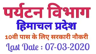 HPTDC Recruitment 2020||हिमाचल पर्यटन विभाग में कुक के पदों पर भर्ती||HP Govt Jobs 2020
