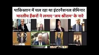 Indian hackers hack Pakistani zoom meeting on kashmir issue play jai sri ram song - Zoom Hack #PKMKB
