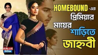Homebound Premiere: হোমবাউন্ডের প্রিমিয়ারে মায়ের শাড়িতে জাহ্নবী, নেটপাড়া তোলপাড় | Janhvi Kapoor
