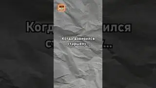Когда доверился старшему...