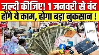 Rule Change 1 January 2025 | जल्दी कीजिए!1 जनवरी से बंद होंगे ये काम, होगा बड़ा नुकसान