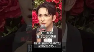 町田啓太、愛を語る！ #町田啓太 #10dance