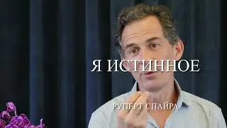 Истинное Я  #Руперт_Спайра #адвайта #осознавание 